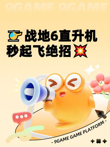 🚁战地6直升机秒起飞绝招💥截图1