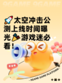 🚀太空冲击公测上线时间曝光🎉游戏迷必看！