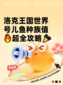 洛克王国世界号儿鱼种族值🔥超全攻略🎉