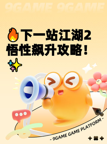 🔥下一站江湖2悟性飙升攻略！✨截图1