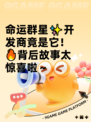 命运群星✨开发商竟是它！🔥背后故事太惊喜啦～