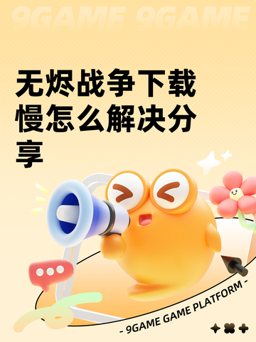 无烬战争下载慢怎么解决分享截图1