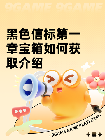 黑色信标第一章宝箱如何获取介绍截图1