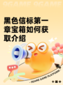 黑色信标第一章宝箱如何获取介绍
