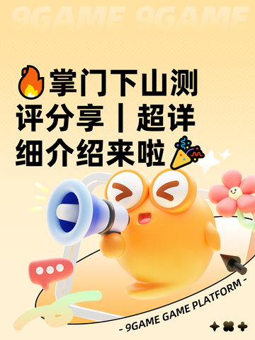 🔥掌门下山测评分享｜超详细介绍来啦🎉截图1