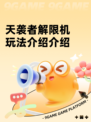 天袭者解限机玩法介绍介绍