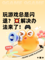 玩游戏总是闪退？💥解决办法来了！🎮