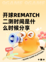 开球REMATCH二测时间是什么时候分享