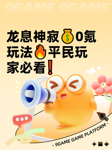 龙息神寂💰0氪玩法🔥平民玩家必看❗截图1