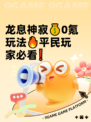 龙息神寂💰0氪玩法🔥平民玩家必看❗