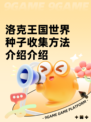 洛克王国世界种子收集方法介绍介绍