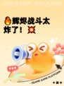🔥辉烬战斗太炸了！💥
