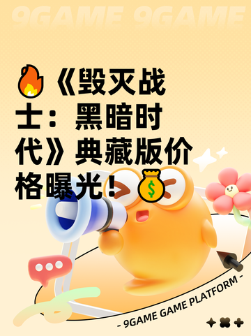 🔥《毁灭战士：黑暗时代》典藏版价格曝光！💰截图1