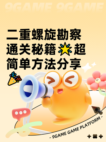 二重螺旋勘察通关秘籍🌟超简单方法分享🎉截图1