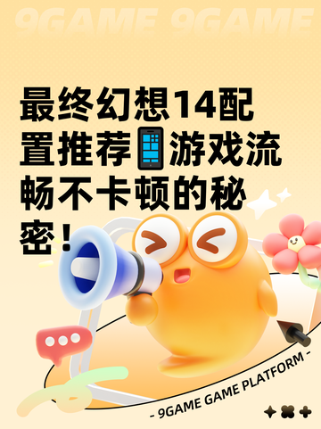 最终幻想14配置推荐📱游戏流畅不卡顿的秘密！截图1