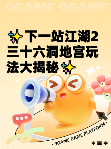 ✨下一站江湖2三十六洞地宫玩法大揭秘✨截图1