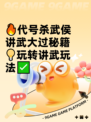 🔥代号杀武侯讲武大过秘籍💡玩转讲武玩法✅