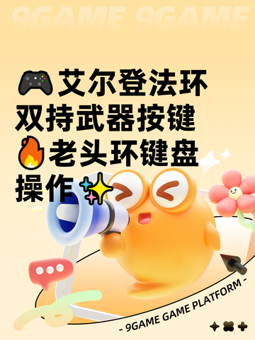 🎮艾尔登法环双持武器按键🔥老头环键盘操作✨截图1