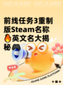前线任务3重制版Steam名称🔥英文名大揭秘🎮