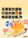 无畏契约源能行动内测🔥资格获取攻略🎉