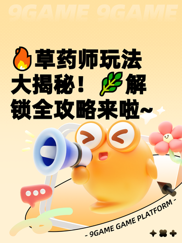 🔥草药师玩法大揭秘！🌿解锁全攻略来啦~截图1