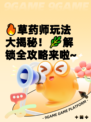 🔥草药师玩法大揭秘！🌿解锁全攻略来啦~