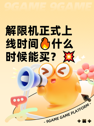 解限机正式上线时间🔥什么时候能买？💥截图1