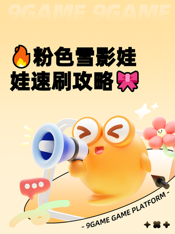 🔥粉色雪影娃娃速刷攻略🎀截图1