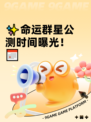✨命运群星公测时间曝光！📅
