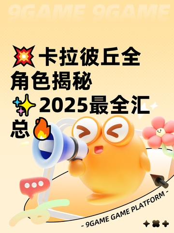 💥卡拉彼丘全角色揭秘✨2025最全汇总🔥截图1