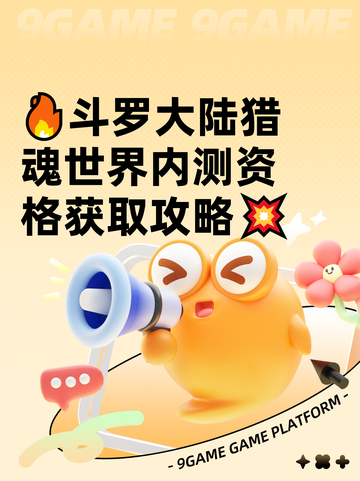 🔥斗罗大陆猎魂世界内测资格获取攻略💥截图1