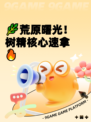 🌿荒原曙光！树精核心速拿🔥