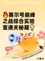 🔥赛尔号巅峰之战综合实验室通关秘籍💡