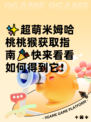 ✨超萌米姆哈桃桃猴获取指南🎉快来看看如何得到它！