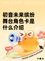 初音未来缤纷舞台角色卡是什么介绍