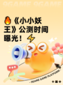 🔥《小小妖王》公测时间曝光！⚡