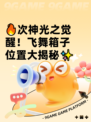 🔥次神光之觉醒！飞舞箱子位置大揭秘✨