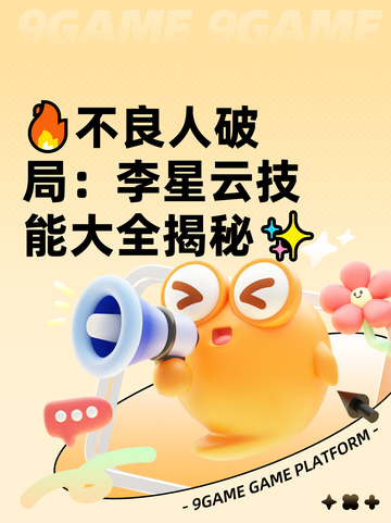 🔥不良人破局：李星云技能大全揭秘✨截图1