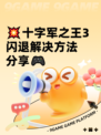 💥十字军之王3闪退解决方法分享🎮