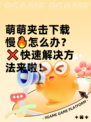 萌萌夹击下载慢🔥怎么办？❌快速解决方法来啦！