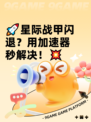 🚀星际战甲闪退？用加速器秒解决！💥