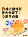 🔥神之墓地任务大全来了！👇新手必看