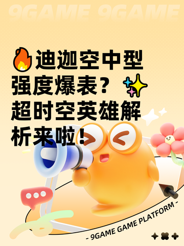 🔥迪迦空中型强度爆表？✨超时空英雄解析来啦！截图1