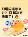 幻塔闪退怎么办？💥解决方法来了！🔥
