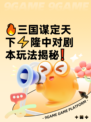 🔥三国谋定天下⚡隆中对剧本玩法揭秘❗