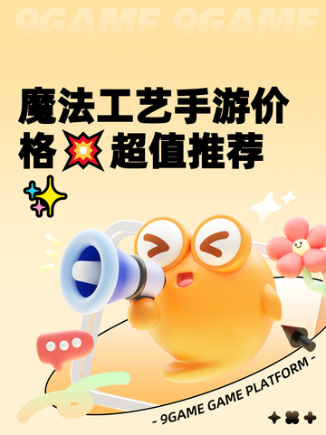 魔法工艺手游价格💥超值推荐✨截图1