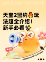 天堂2盟约🔥玩法超全介绍！新手必看✨