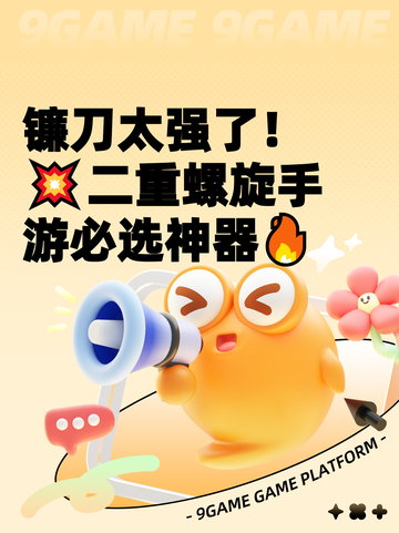镰刀太强了！💥二重螺旋手游必选神器🔥截图1