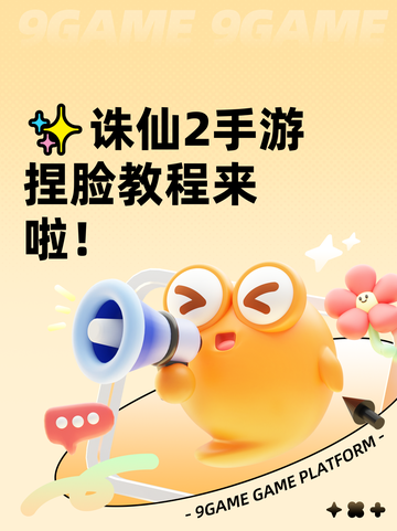 ✨诛仙2手游捏脸教程来啦！截图1
