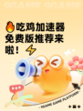 🔥吃鸡加速器免费版推荐来啦！⚡